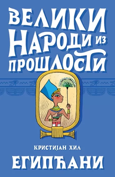 veliki narodi iz prošlosti egipćani kristijan hil