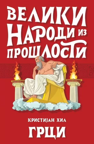 veliki narodi iz prošlosti grci kristijan hil