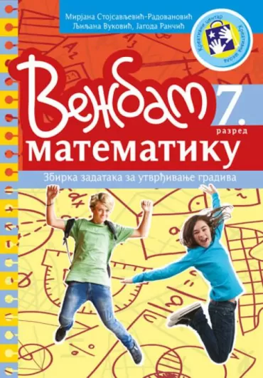 vežbam matematiku 7 razred ljiljana vuković mirjana stojsavljević radovanović jagoda rančić