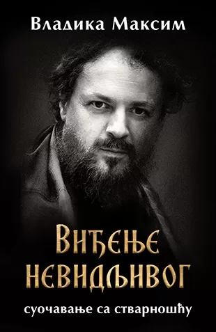 viđenje nevidljivog suočavanje sa stvarnošću vladika maksim