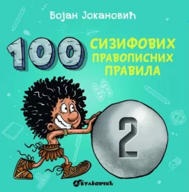 100 sizifovih pravopisnih pravila 2 bojan jokanović