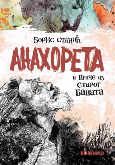 anahoreta i priče iz starog banata boris stanić