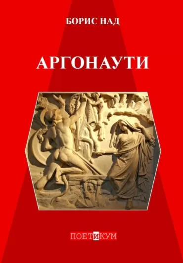 argonauti boris nad