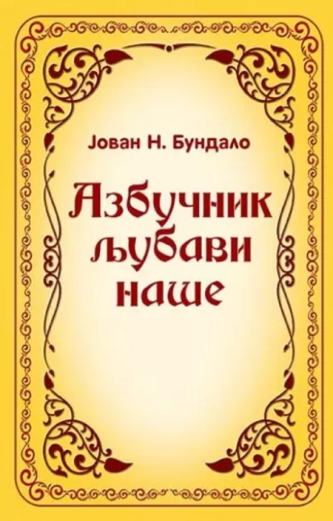 azbučnik ljubavi naše jovan bundalo