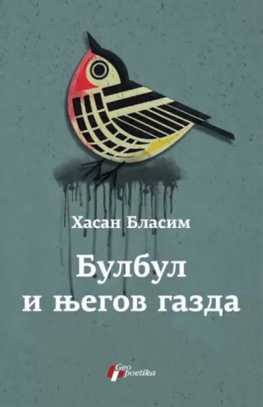 bulbul i njegov gazda hasan blasim