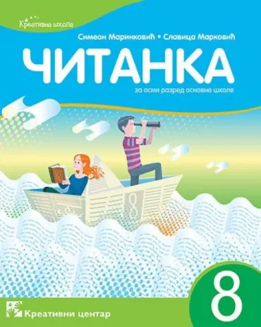 čitanka 8 za osmi razred osnovne škole 