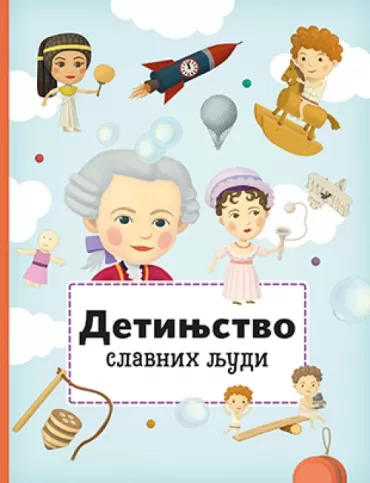 detinjstvo slavnih ljudi petra tekslova