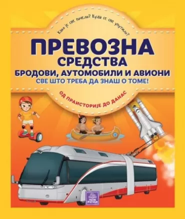 enciklopedija prevozna sredstva ilarija barsoti