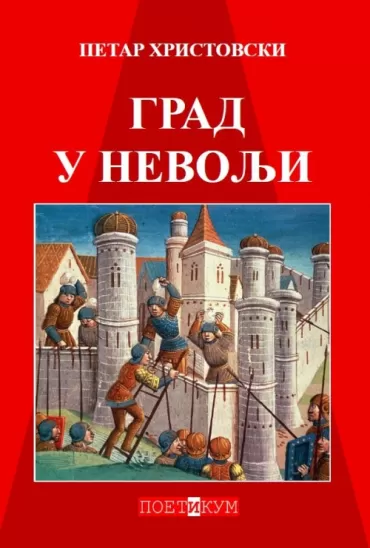 grad u nevolji petar hristovski