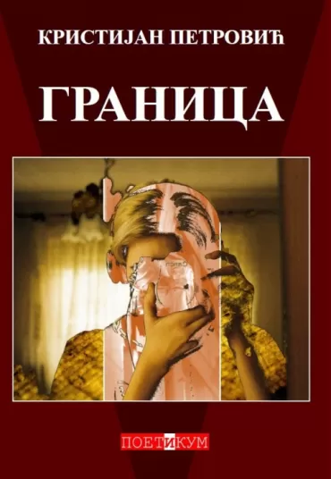 granica kristijan petrović