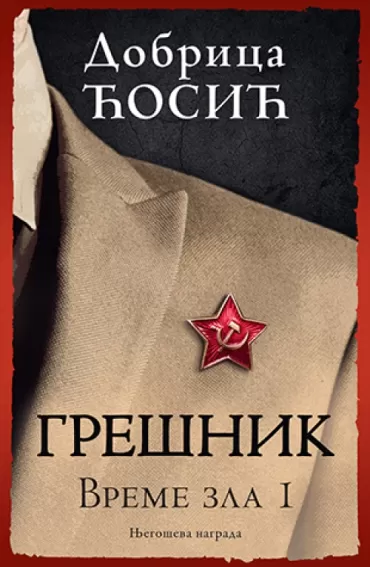 grešnik vreme zla, 1 dobrica ćosić