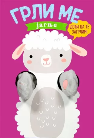 grli me jagnje helmi verbakel