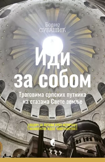 idi za sobom boris subašić