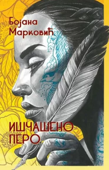 iščašeno pero bojana marković