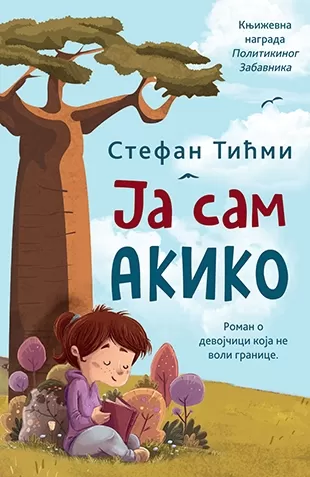 ja sam akiko ćirilica stefan tićmi