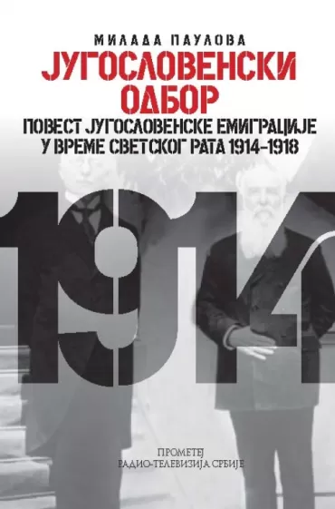 jugoslovenski odbor milada paulova