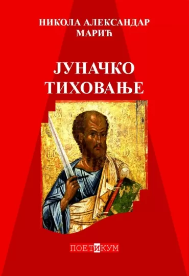 junačko tihovanje nikola aleksandar marić