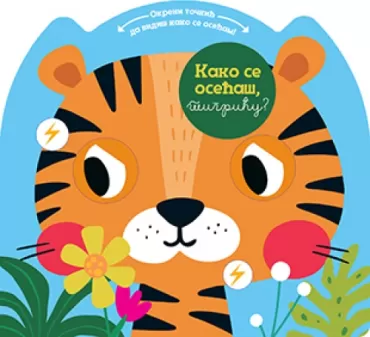 kako se osećaš, tigriću 