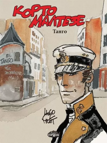 korto malteze 10 tango hugo prat