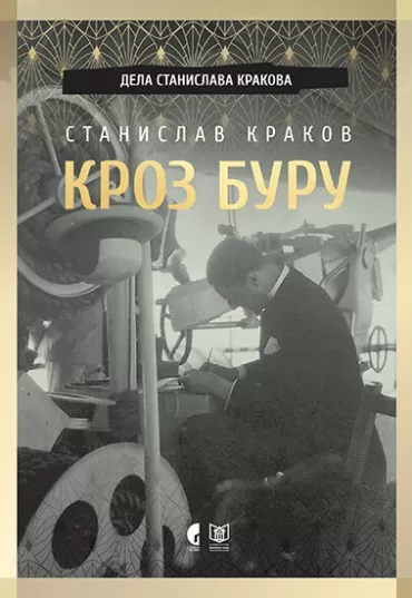 kroz buru stanislav krakov