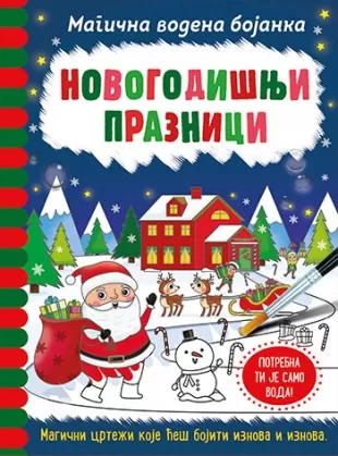 magična vodena bojanka novogodišnji praznici rejčel maklejn dženi kuper
