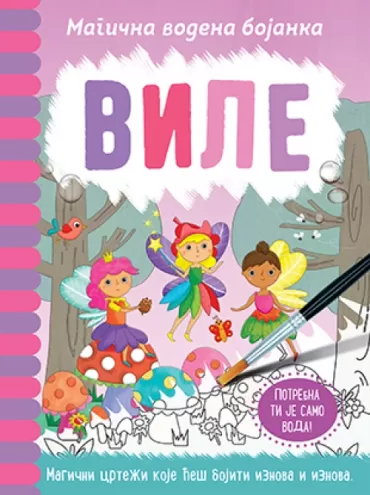 magična vodena bojanka vile rejčel maklejn dženi kuper