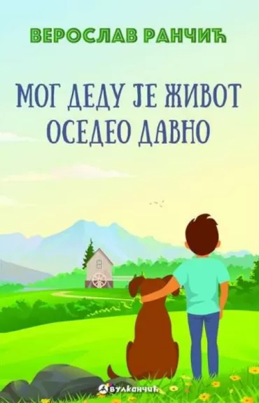 mog dedu je život osedeo davno veroslav rančić