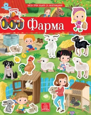 moja prva knjiga sa nalepnicama farma eleonora barsoti