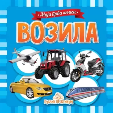 moja prva knjiga vozila jasna ignjatović