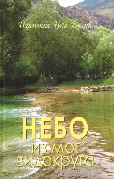 nebo iz mog vidokruga plamenka đogo vulić