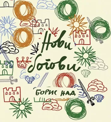 novi bogovi boris nad