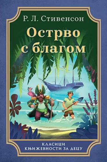 ostrvo s blagom robert luis stivenson