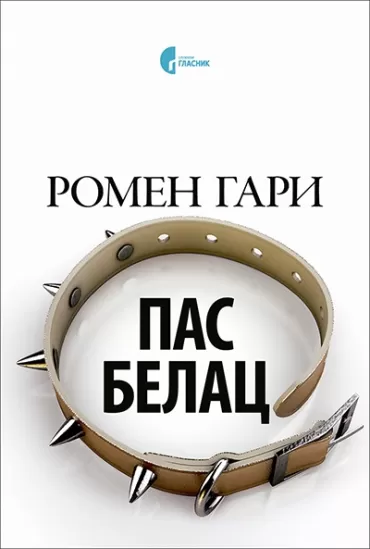 pas belac romen gari