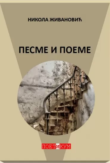 pesme i poeme nikola živanović