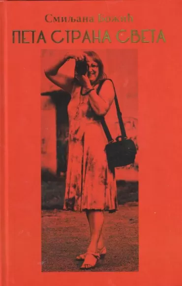 peta strana sveta smiljana božić