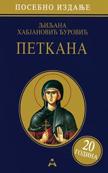 petkana posebno izdanje 20 godina mp ljiljana habjanović đurović