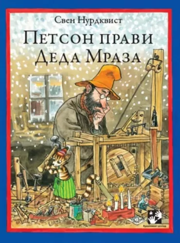 petson pravi deda mraza sven nurdkvist