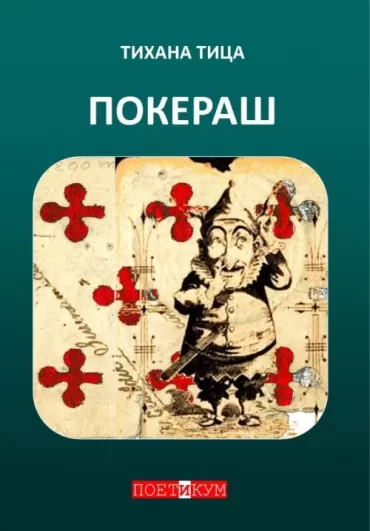 pokeraš tihana tica