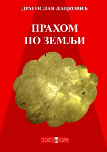 prahom po zemlji dragoslav lacković