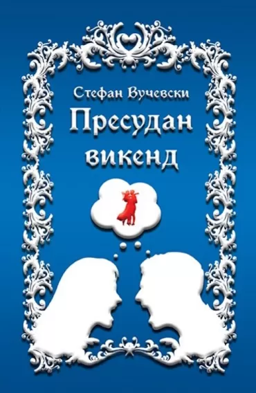 presudan vikend stefan vučevski