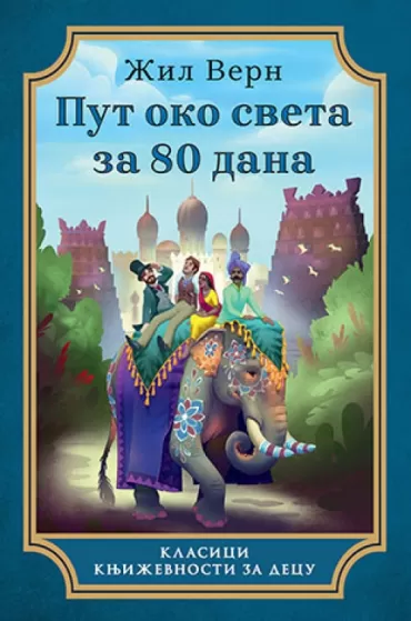 put oko sveta za 80 dana žil vern