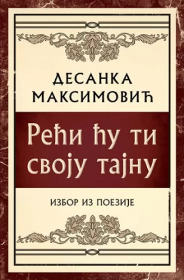 reći ću ti svoju tajnu izbor iz poezije desanka maksimović