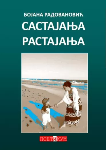 sastajanja rastajanja bojana radovanović