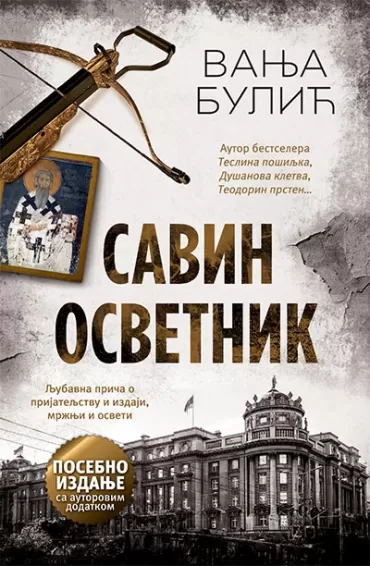 savin osvetnik posebno izdanje vanja bulić