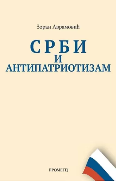 srbi i antipatriotizam zoran avramović