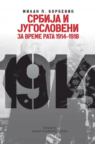 srbija i jugosloveni za vreme rata 1914 1918 milan p đorđević