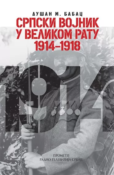 srpski vojnik u velikom ratu 1914 1918 dušan m babac