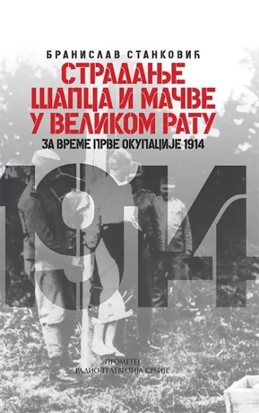 stradanje šapca i mačve u velikom ratu branislav stanković