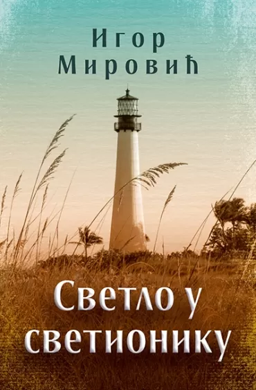 svetlo u svetioniku igor mirović