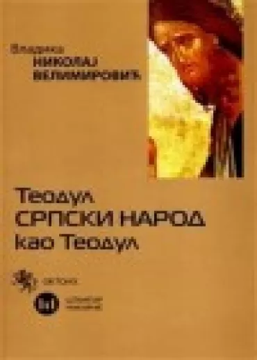 teodul srpski narod kao teodul nikolaj velimirović